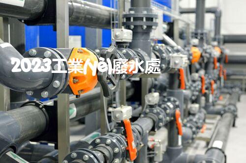 2023工業(yè)廢水處理企業(yè)排名大揭秘！誰是真正的行業(yè)領軍者？